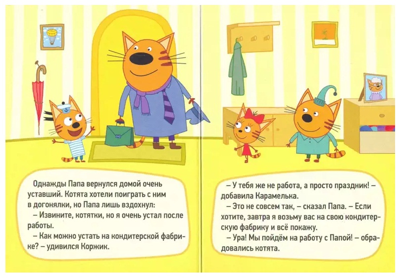 Книга на картоне - Три кота - У папы на работе  