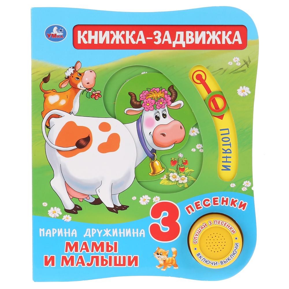 Музыкальная книга Мамы и малыши. М. Дружинина, 3 песенки и подвижный элемент на обложке
Музыкальная книга Мамы и малыши. М. Дружинина, 3 песенки и подвижный элемент на обложке