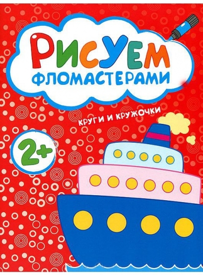 Книга с заданиями из серии «Рисуем фломастерами. Круги и кружочки» Книга с заданиями из серии «Рисуем фломастерами. Круги и кружочки»Развивающие пособия и умные карточки<br>Книга с заданиями из серии «Рисуем фломастерами. Круги и кружочки»<br>