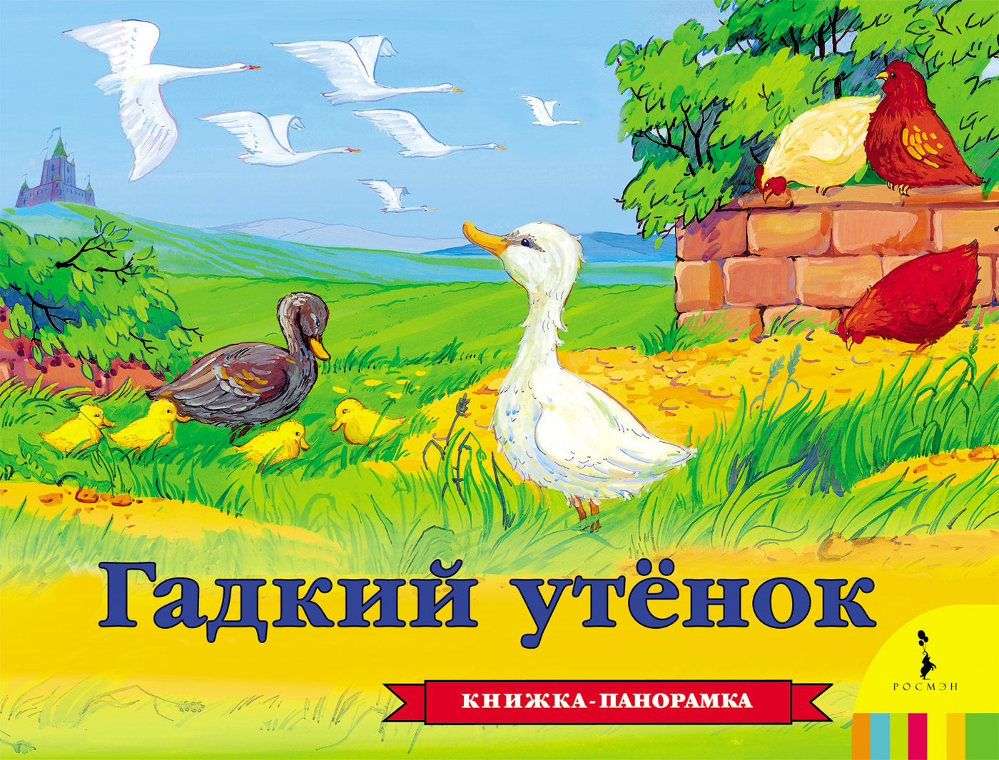 Панорамная книга Гадкий утенок. Х.К. Андерсен Панорамная книга Гадкий утенок. Х.К. АндерсенКниги-панорамы<br>Панорамная книга Гадкий утенок. Х.К. Андерсен<br>