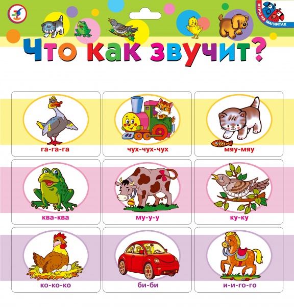 Набор магнитов - Что как звучит? Набор магнитов - Что как звучит?Животные и окружающий мир<br>Набор магнитов - Что как звучит?<br>