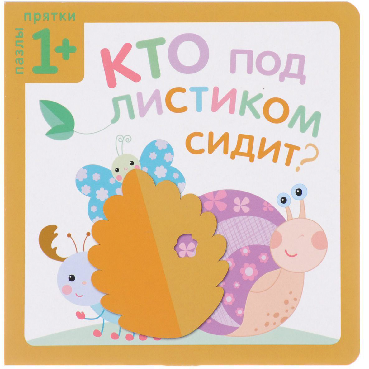 Пазлы-прятки - Кто под листиком сидит Пазлы-прятки - Кто под листиком сидитДля самых маленьких. Книжки-панорамки<br>Пазлы-прятки - Кто под листиком сидит<br>