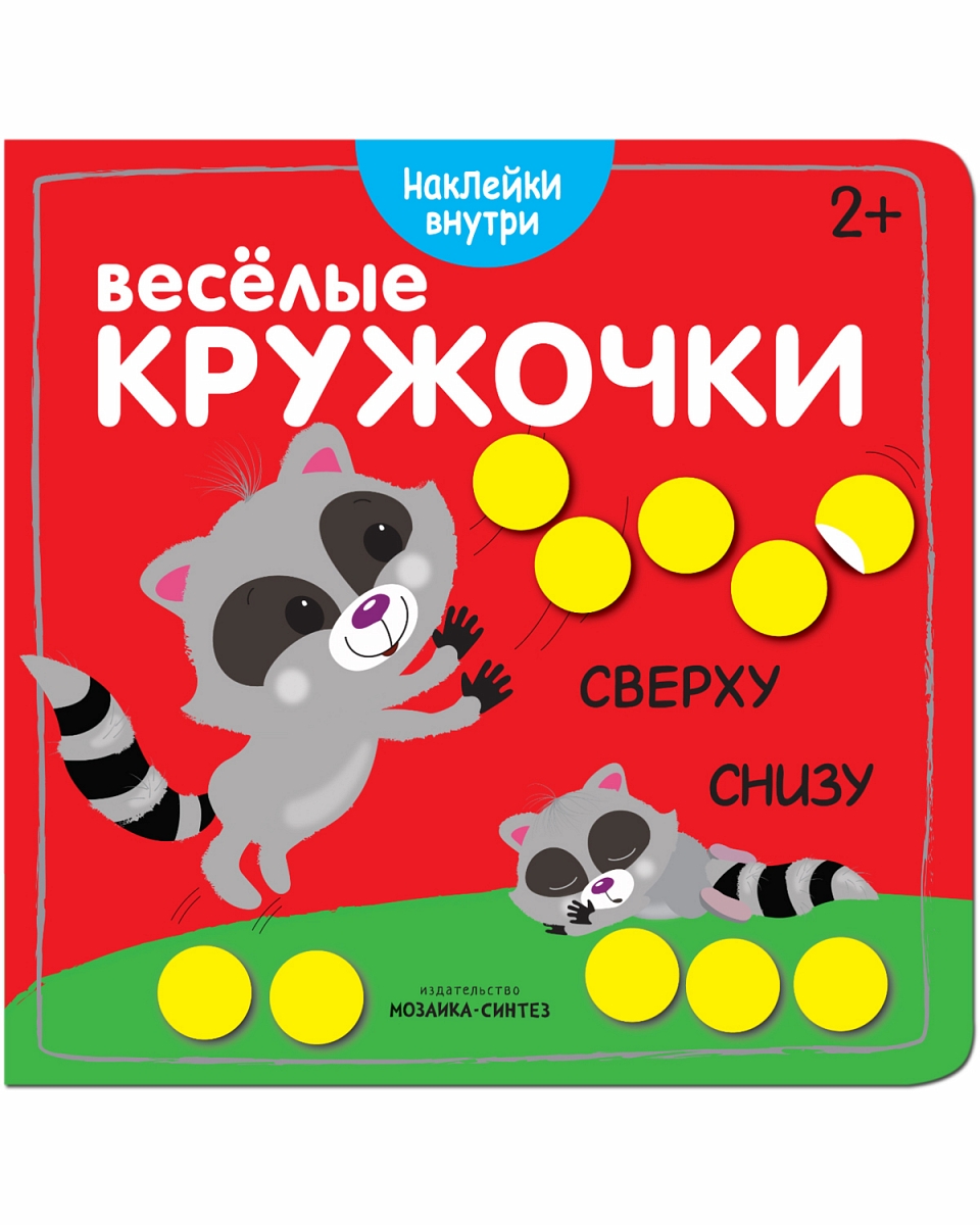 Книга с наклейками - Веселые кружочки. Сверху-снизу Книга с наклейками - Веселые кружочки. Сверху-снизуРазвивающие наклейки<br>Книга с наклейками - Веселые кружочки. Сверху-снизу<br>