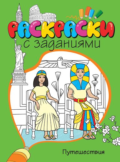 Раскраски с заданиями «Путешествия» Раскраски с заданиями «Путешествия»Раскраски с заданиями<br>Раскраски с заданиями «Путешествия»<br>