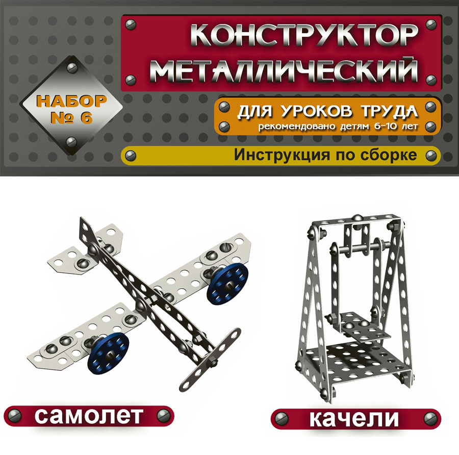 Конструктор металлический «Набор №6» Конструктор металлический «Набор №6»Металлические конструкторы<br>Конструктор металлический «Набор №6»<br>