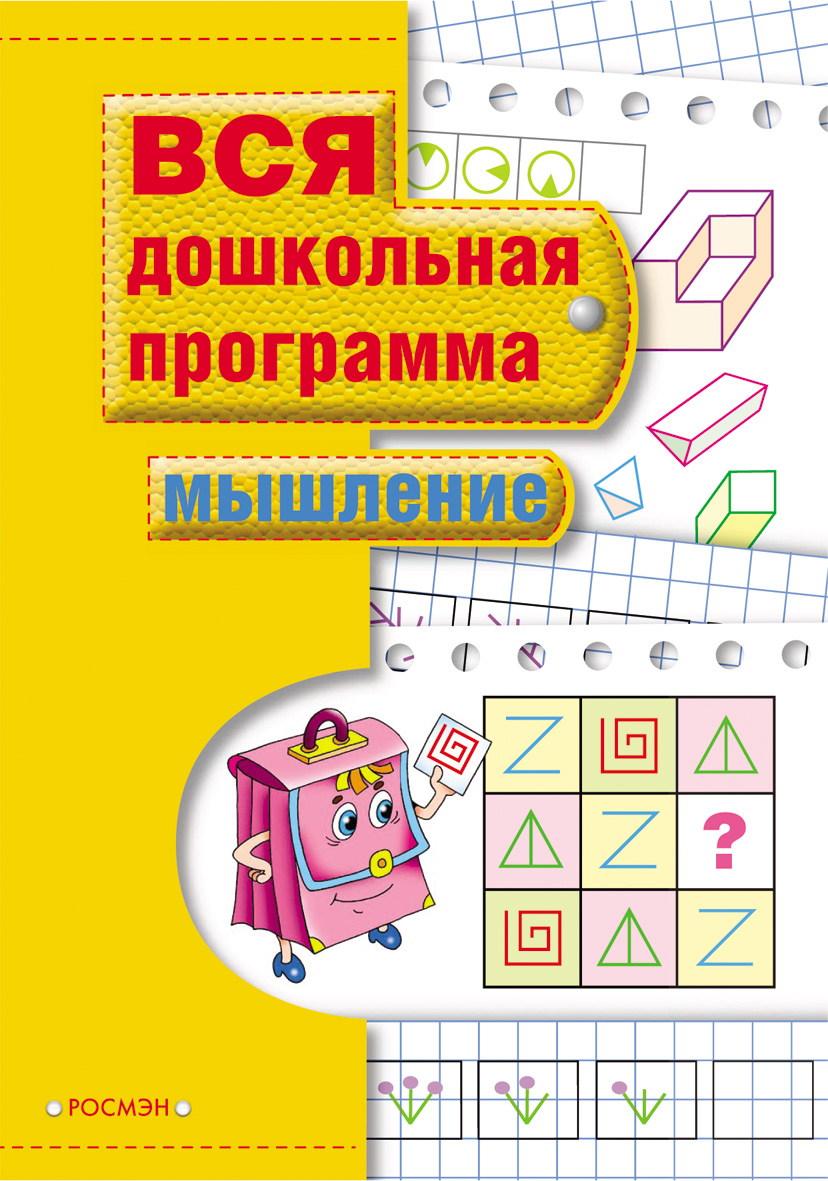 Книга «Мышление» Книга «Мышление»Обучающие книги и задания<br>Книга «Мышление»<br>
