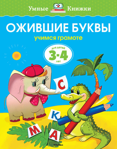 Пособие из серии «Умные Книжки» - «Ожившие буквы. Учимся грамоте», для детей 3-4 года Пособие из серии «Умные Книжки» - «Ожившие буквы. Учимся грамоте», для детей 3-4 годаУчим буквы и цифры<br>Пособие из серии «Умные Книжки» - «Ожившие буквы. Учимся грамоте», для детей 3-4 года<br>