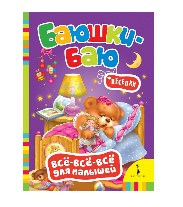 Книга для малышей «Баюшки-баю» Книга для малышей «Баюшки-баю»Почитай мне стихи<br>Книга для малышей «Баюшки-баю»<br>