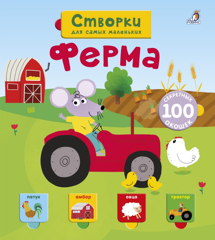 Книга со створками - Открой тайны для самых маленьких - Ферма Книга со створками - Открой тайны для самых маленьких - ФермаОбучающие книги<br>Книга со створками - Открой тайны для самых маленьких - Ферма<br>