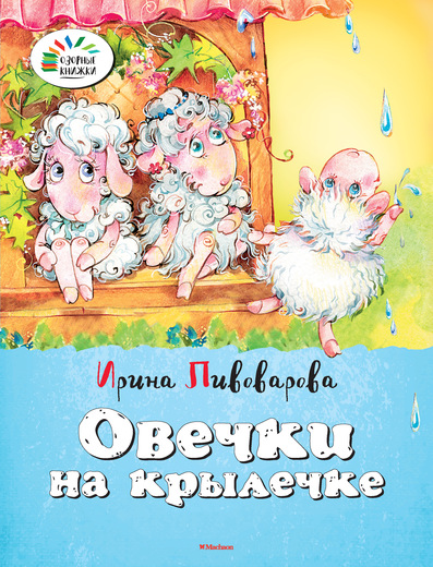 Книга Пивоварова И. «Овечки на крылечке» из серии «Озорные книжки» Книга Пивоварова И. «Овечки на крылечке» из серии «Озорные книжки»Почитай мне стихи<br>Книга Пивоварова И. «Овечки на крылечке» из серии «Озорные книжки»<br>