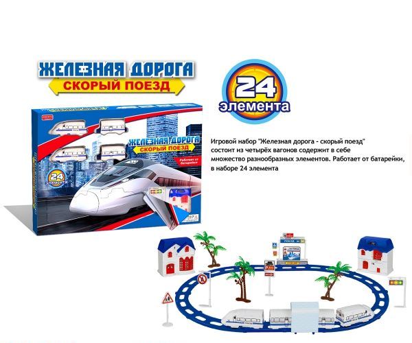 Железная дорога - Скорый поезд, на батарейках, с аксессуарами Железная дорога - Скорый поезд, на батарейках, с аксессуарамиДетская железная дорога<br>Железная дорога - Скорый поезд, на батарейках, с аксессуарами<br>