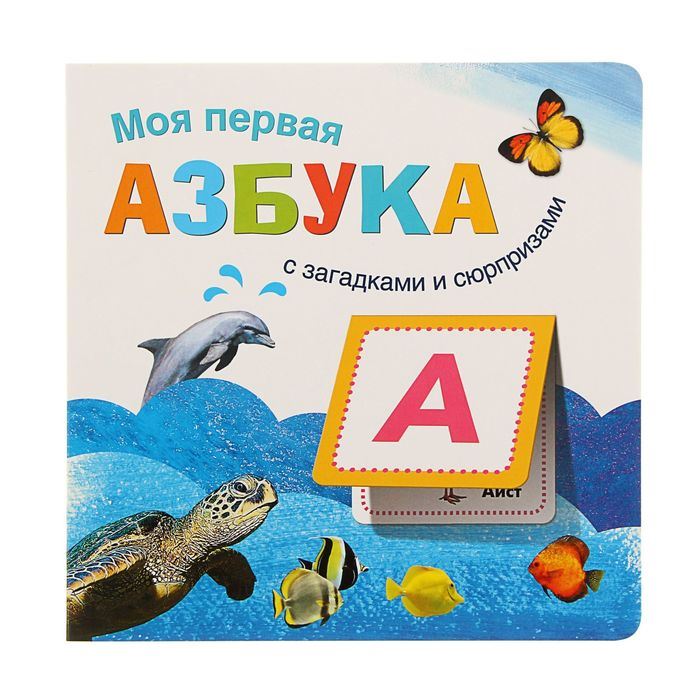 Книжки с загадками и сюрпризами - Моя первая азбука Книжки с загадками и сюрпризами - Моя первая азбукаУчим буквы и цифры<br>Книжки с загадками и сюрпризами - Моя первая азбука<br>
