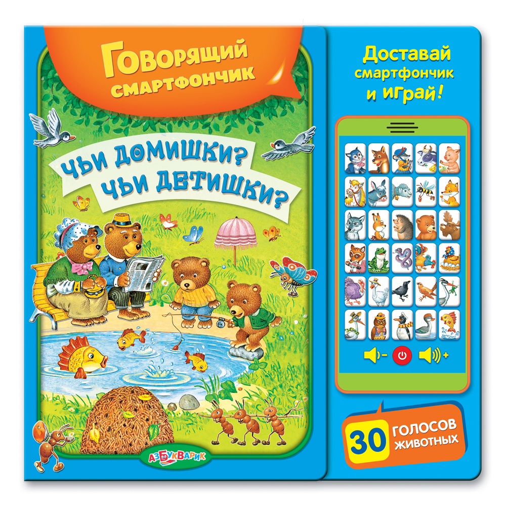 Книга с говорящим смартфончиком «Чьи домишки? Чьи детишки?» Книга с говорящим смартфончиком «Чьи домишки? Чьи детишки?»Книги со звуками<br>Книга с говорящим смартфончиком «Чьи домишки? Чьи детишки?»<br>
