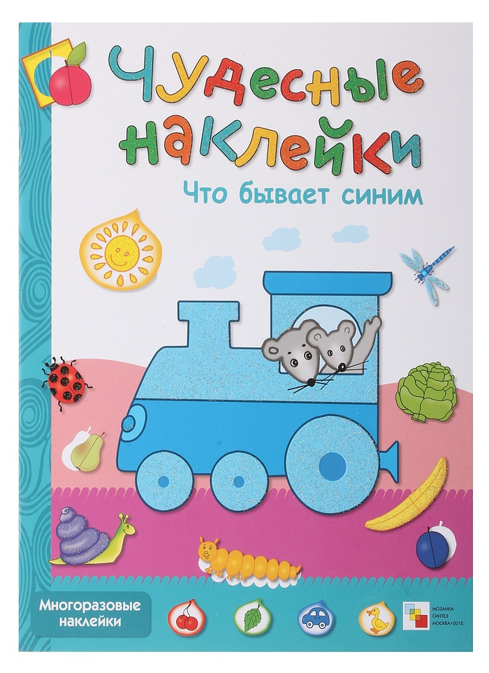 Чудесные наклейки - Что бывает синим Чудесные наклейки - Что бывает синимРазвивающие наклейки<br>Чудесные наклейки - Что бывает синим<br>