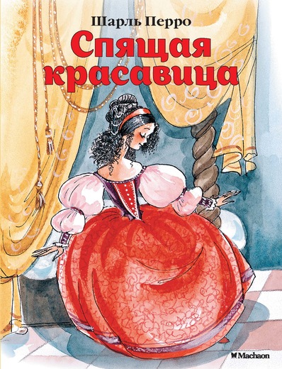 Книжка-малышка из серии Почитай мне сказку – Спящая красавица Ш. Перро Книжка-малышка из серии Почитай мне сказку – Спящая красавица Ш. ПерроПервые Сказки<br>Книжка-малышка из серии Почитай мне сказку – Спящая красавица Ш. Перро<br>