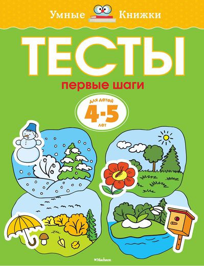 Книга «Тесты. Первые шаги» из серии Умные книги для детей от 4 до 5 лет Книга «Тесты. Первые шаги» из серии Умные книги для детей от 4 до 5 летОбучающие книги и задания<br>Книга «Тесты. Первые шаги» из серии Умные книги для детей от 4 до 5 лет<br>