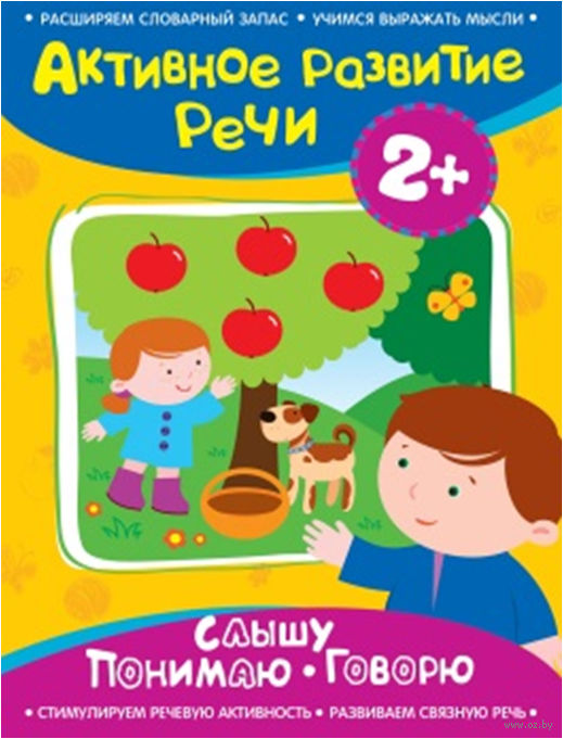 Книга «Слышу. Понимаю. Говорю» из серии Активное развитие речи 2+ Книга «Слышу. Понимаю. Говорю» из серии Активное развитие речи 2+Развивающие пособия и умные карточки<br>Книга «Слышу. Понимаю. Говорю» из серии Активное развитие речи 2+<br>