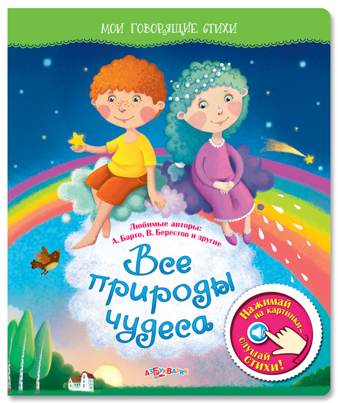 Озвученная книга - Все природы чудеса из серии Мои говорящие стихи Озвученная книга - Все природы чудеса из серии Мои говорящие стихиКниги со звуками<br>Озвученная книга - Все природы чудеса из серии Мои говорящие стихи<br>