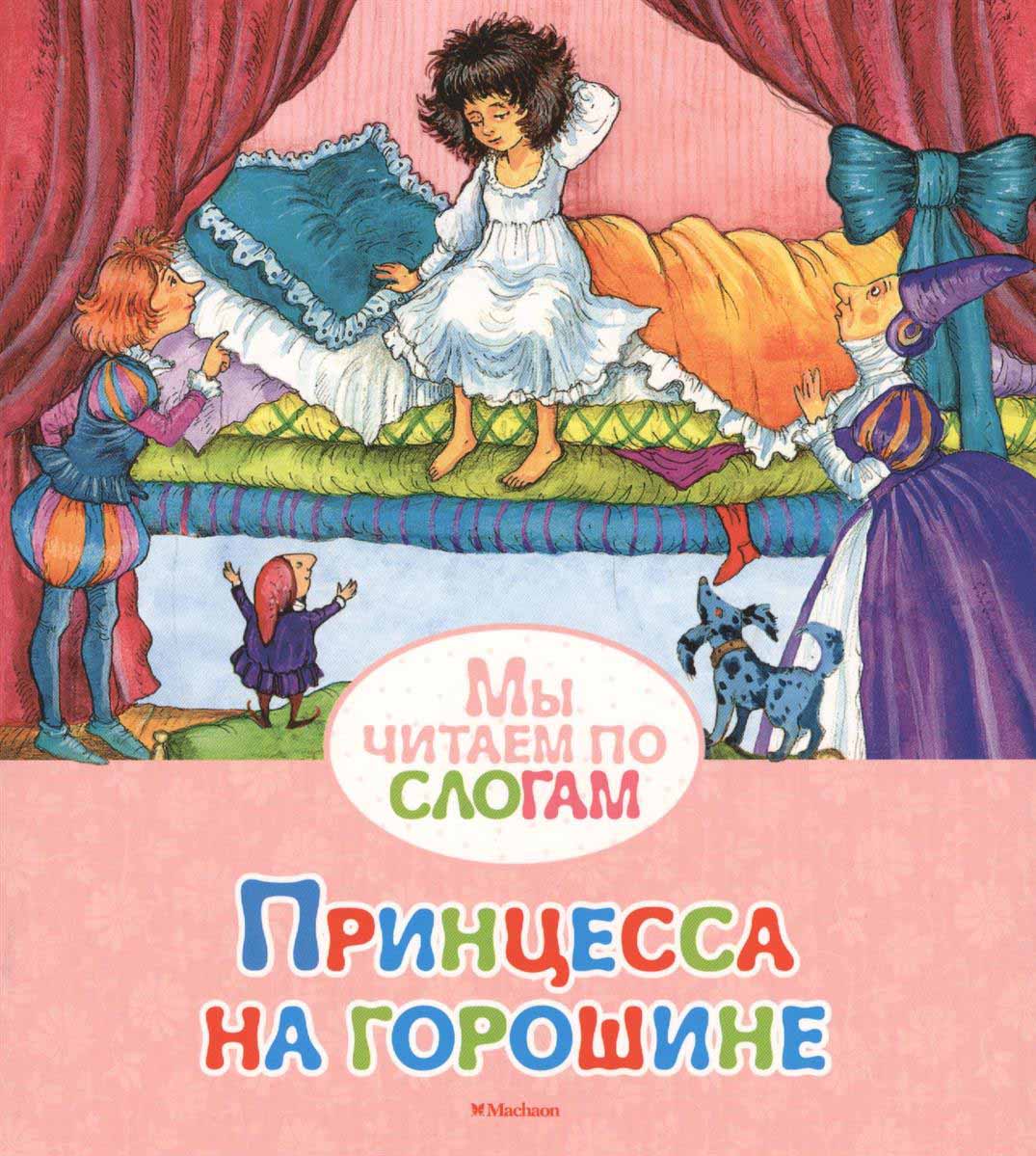 Книга из серии Мы читаем по слогам - Принцесса на горошине Книга из серии Мы читаем по слогам - Принцесса на горошинеЧитаем по слогам<br>Книга из серии Мы читаем по слогам - Принцесса на горошине<br>