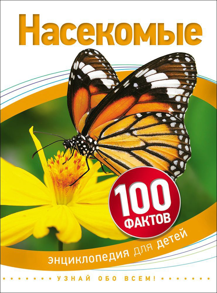 Книга из серии 100 фактов – Насекомые Книга из серии 100 фактов – НасекомыеДля детей старшего возраста<br>Книга из серии 100 фактов – Насекомые<br>