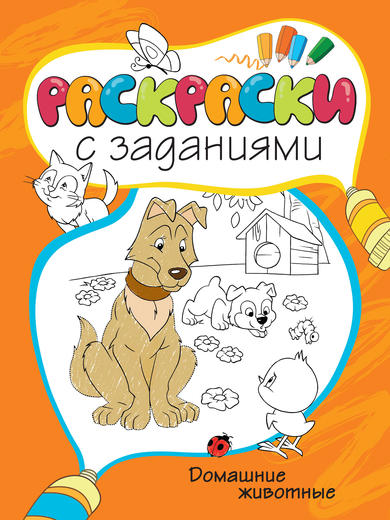 Раскраски с заданиями «Домашние животные» Раскраски с заданиями «Домашние животные»Раскраски с заданиями<br>Раскраски с заданиями «Домашние животные»<br>