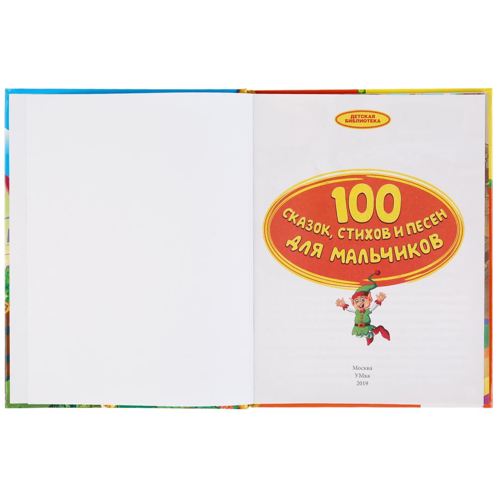Книга из серии Детская библиотека - 100 сказок, стихов и песен для мальчиков  