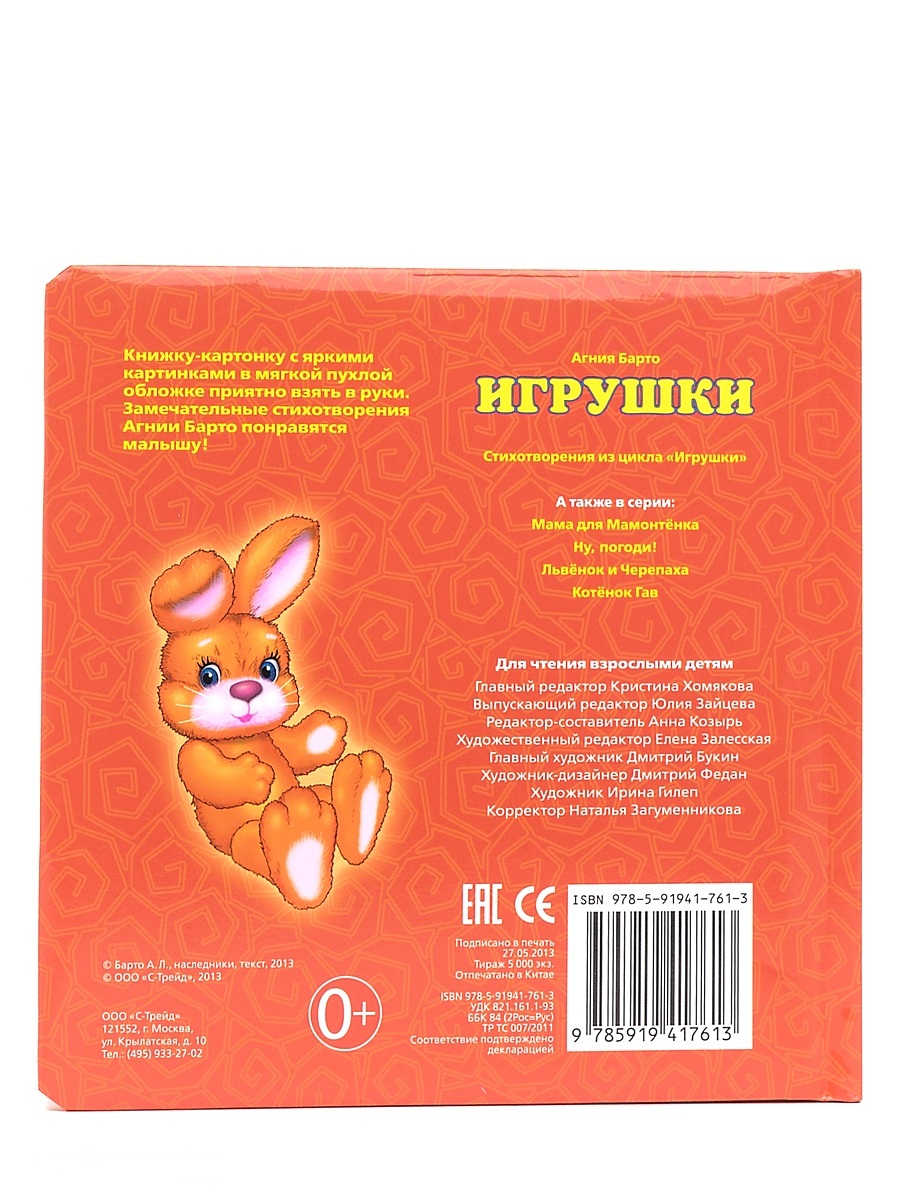 Книга в пухлой обложке Агния Барто «Игрушки»