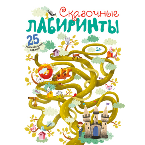 Книга - Сказочные лабиринты Книга - Сказочные лабиринтыЗадания, головоломки, книги с наклейками<br>Книга - Сказочные лабиринты<br>