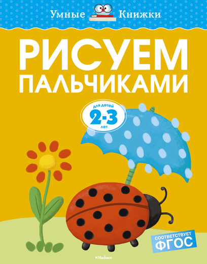 Пособие из серии «Умные Книжки» - Рисуем пальчиками, для детей 2-3 года Пособие из серии «Умные Книжки» - Рисуем пальчиками, для детей 2-3 годаПальчиковые занятия<br>Пособие из серии «Умные Книжки» - Рисуем пальчиками, для детей 2-3 года<br>