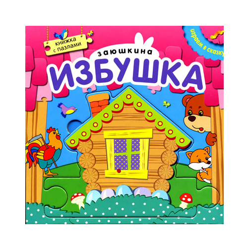 Книжка с пазлами из серии Играем в сказку - Заюшкина избушка Книжка с пазлами из серии Играем в сказку - Заюшкина избушкаПрочие сказки<br>Книжка с пазлами из серии Играем в сказку - Заюшкина избушка<br>