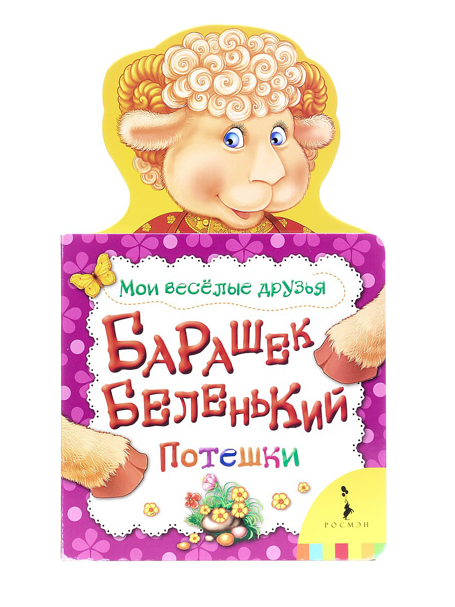 Книга из серии Мои веселые друзья – Барашек беленький Книга из серии Мои веселые друзья – Барашек беленькийКнижки-малышки<br>Книга из серии Мои веселые друзья – Барашек беленький<br>
