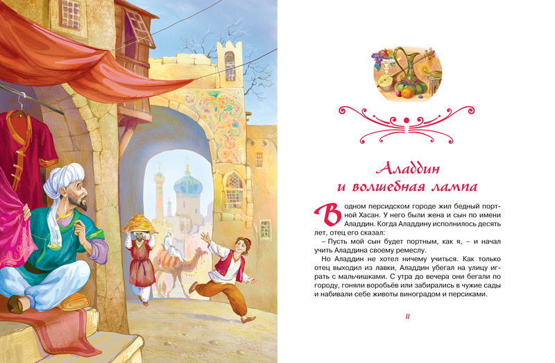 Книга из серии Любимые Сказки - Аладдин и волшебная лампа. Арабские сказки  