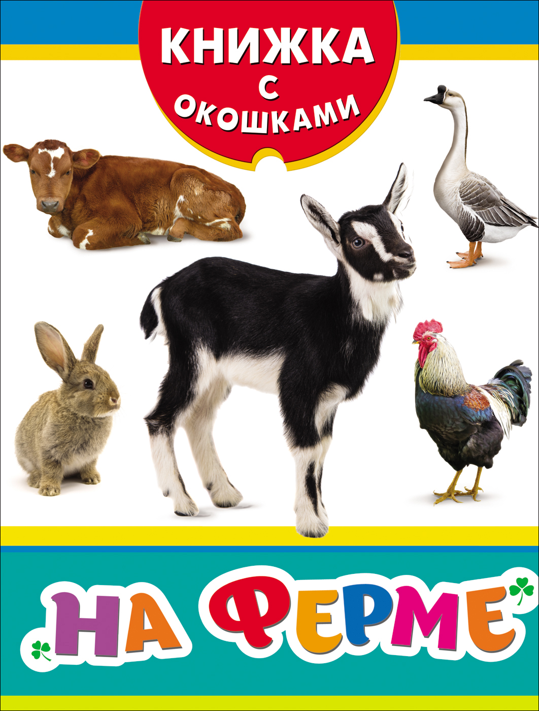 Книжка с окошками - На ферме Книжка с окошками - На фермеОбучающие книги. Книги с картинками<br>Книжка с окошками - На ферме<br>