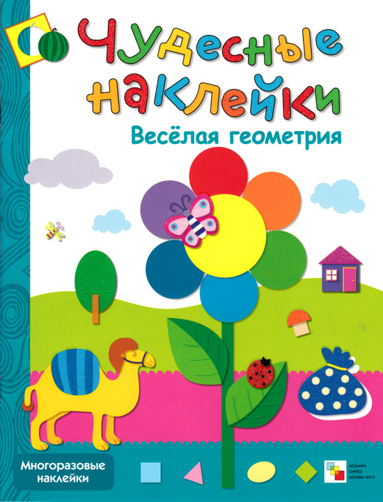 Чудесные наклейки - Веселая геометрия Чудесные наклейки - Веселая геометрияЗадания, головоломки, книги с наклейками<br>Чудесные наклейки - Веселая геометрия<br>