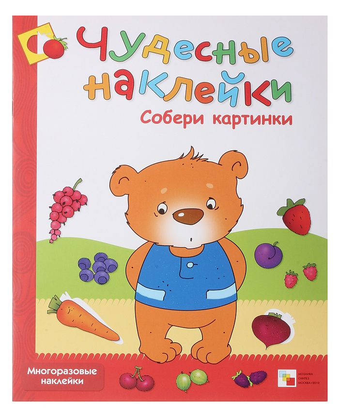 Чудесные наклейки - Собери картинки, для детей от 3 лет Чудесные наклейки - Собери картинки, для детей от 3 летРазвивающие наклейки<br>Чудесные наклейки - Собери картинки, для детей от 3 лет<br>