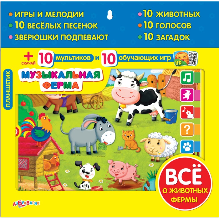 Планшетик с играми и мелодиями - Музыкальная ферма Планшетик с играми и мелодиями - Музыкальная фермаГоворящие планшеты<br>Планшетик с играми и мелодиями - Музыкальная ферма<br>