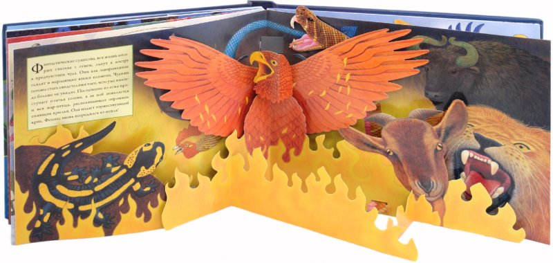 Книга с трёхмерными картинками и звуками дикой природы «Мифические существа»  