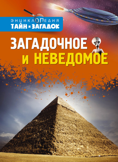 Энциклопедия тайн и загадок «Загадочное и неведомое» Энциклопедия тайн и загадок «Загадочное и неведомое»Книга знаний<br>Энциклопедия тайн и загадок «Загадочное и неведомое»<br>