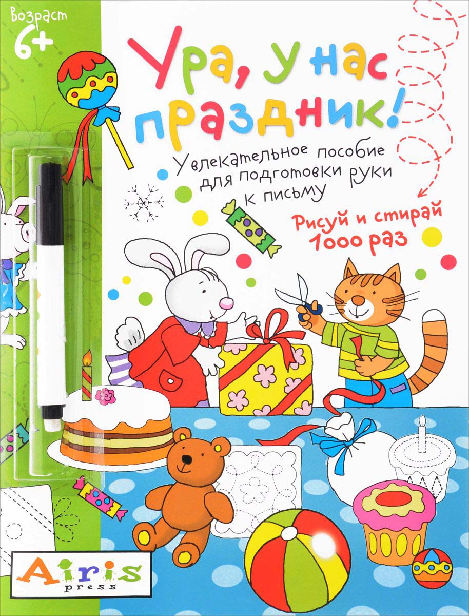 Многоразовая раскраска с фломастером. Рисуй и стирай – Ура, у нас праздник! Многоразовая раскраска с фломастером. Рисуй и стирай – Ура, у нас праздник!Прописи<br>Многоразовая раскраска с фломастером. Рисуй и стирай – Ура, у нас праздник!<br>