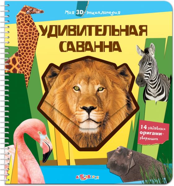 Книга с выкройками оригами - Удивительная саванна из серии Моя 3Д-энциклопедия Книга с выкройками оригами - Удивительная саванна из серии Моя 3Д-энциклопедияКниги для детского творчества<br>Книга с выкройками оригами - Удивительная саванна из серии Моя 3Д-энциклопедия<br>