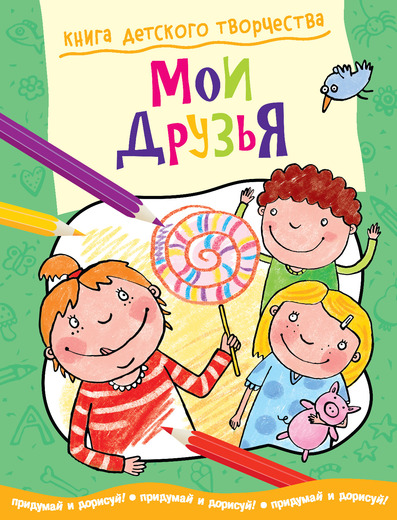 Книга детского творчества «Мои друзья» Книга детского творчества «Мои друзья»Обучающие книги<br>Книга детского творчества «Мои друзья»<br>