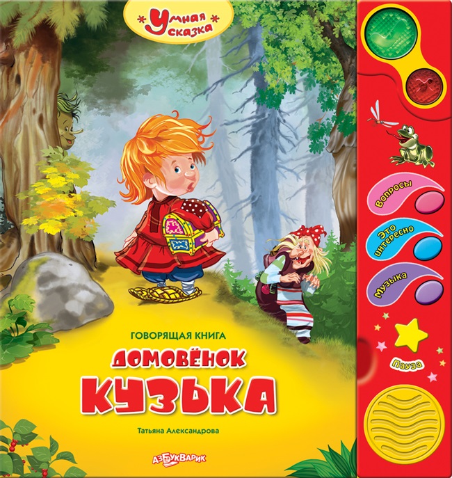 Озвученная книга - Домовенок Кузька из серии Умная сказка Озвученная книга - Домовенок Кузька из серии Умная сказкаКниги со звуками<br>Озвученная книга - Домовенок Кузька из серии Умная сказка<br>