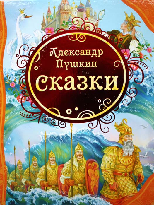 Книга А.С. Пушкин Сказки Книга А.С. Пушкин СказкиСерия Все лучшие сказки ( с 3 лет)<br>В книгу вошли:<br>- «Сказка о золотом петушке», <br>- «Сказка о мертвой царевне и о семи богатырях»,<br>- «Сказка о рыбаке и рыбке», «Сказка о царе Салтане», <br>- «Сказка о попе и о работнике его Балде», <br>- «У лукоморья».<br>