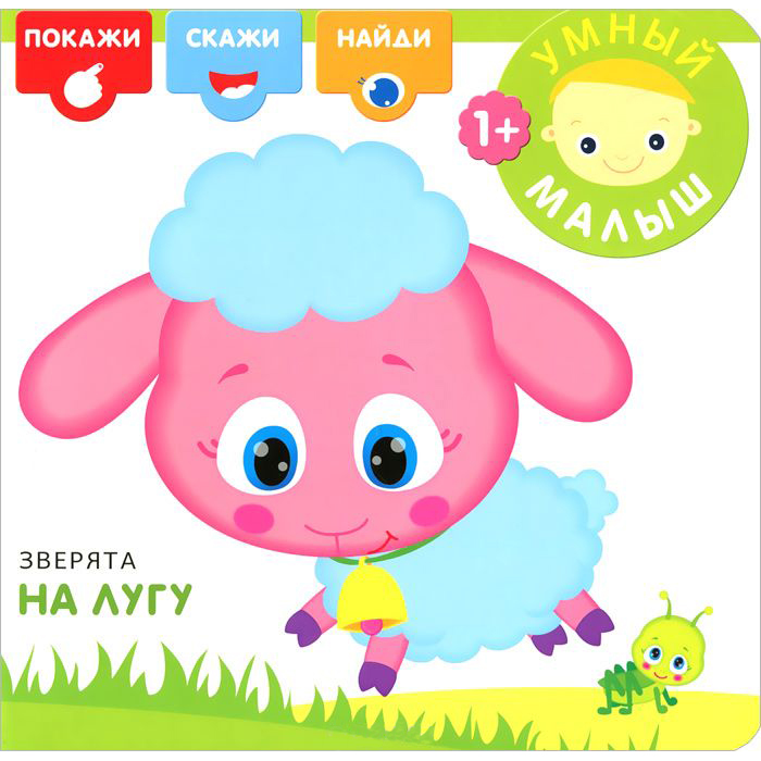 Книга из серии Умный малыш - Зверята на лугу, для детей от 1 года Книга из серии Умный малыш - Зверята на лугу, для детей от 1 годаОбучающие книги. Книги с картинками<br>Книга из серии Умный малыш - Зверята на лугу, для детей от 1 года<br>