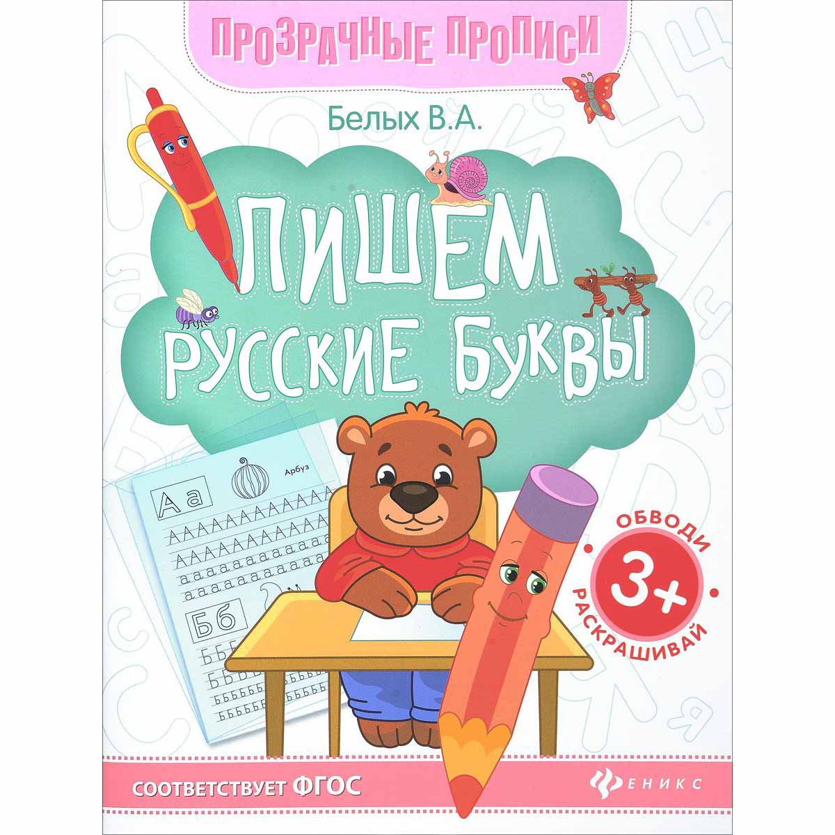 Книга-тренажер - Пишем русские буквы Книга-тренажер - Пишем русские буквыПрописи<br>Книга-тренажер - Пишем русские буквы<br>