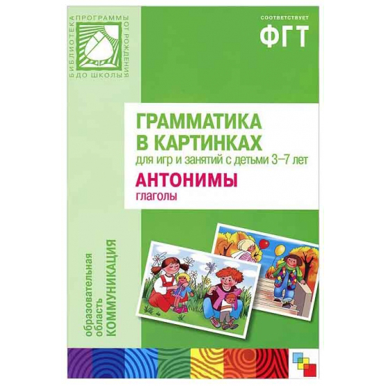 Наглядное пособие с методическими рекомендациями - Антонимы, прилагательные из серии Грамматика в картинках, 3-7 лет
Наглядное пособие с методическими рекомендациями - Антонимы, прилагательные из серии Грамматика в картинках, 3-7 лет