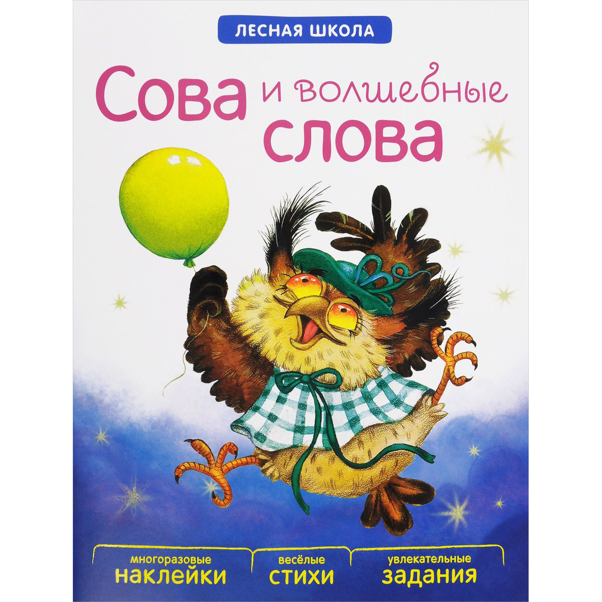 Книга с многоразовыми наклейками - Лесная школа. Сова и волшебные слова Книга с многоразовыми наклейками - Лесная школа. Сова и волшебные словаРазвивающие наклейки<br>Книга с многоразовыми наклейками - Лесная школа. Сова и волшебные слова<br>
