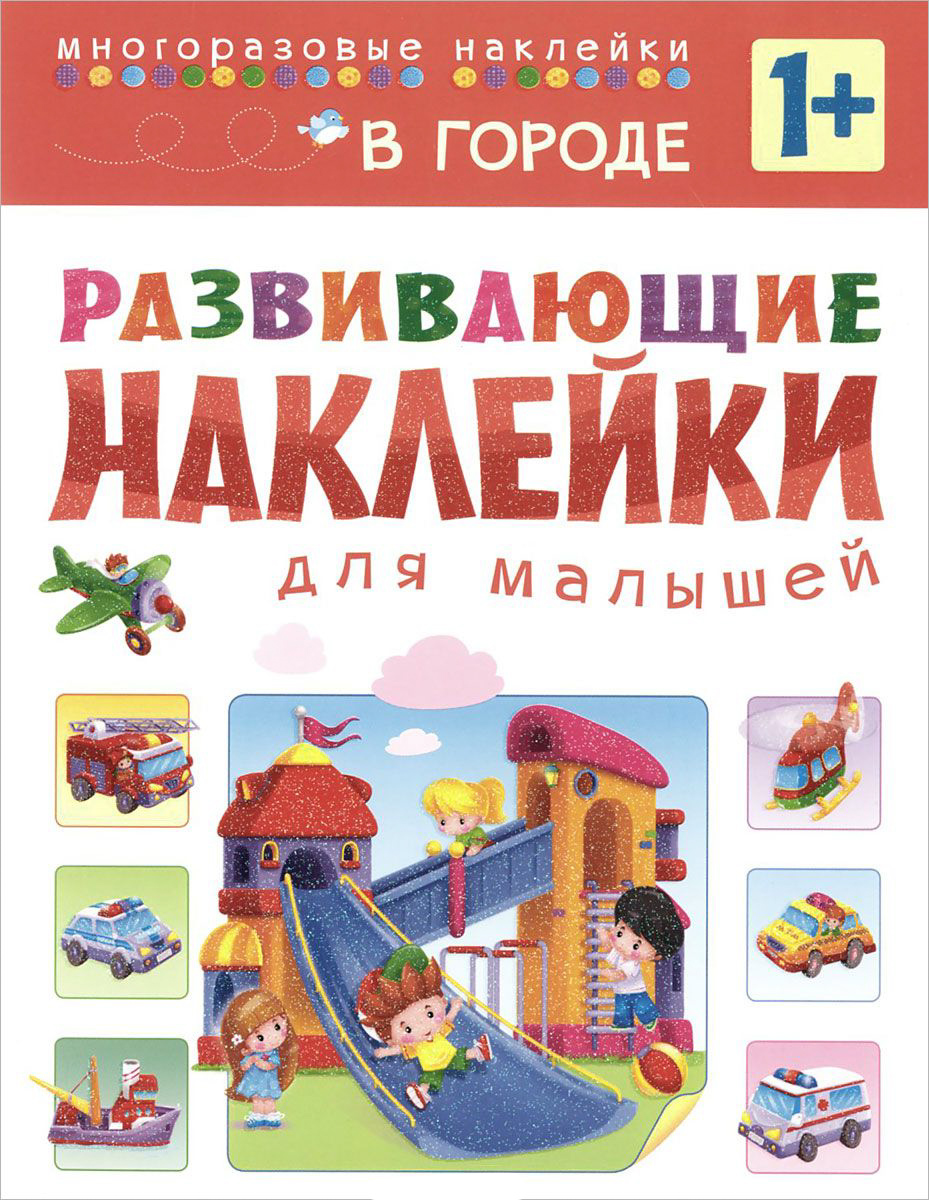 Развивающие наклейки для малышей – в городе, для детей от 1 года Развивающие наклейки для малышей – в городе, для детей от 1 годаРазвивающие наклейки<br>Развивающие наклейки для малышей – в городе, для детей от 1 года<br>