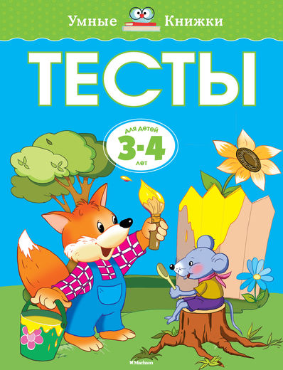 Книга «Тесты» из серии Умные книги для детей от 3 до 4 лет в новой обложке Книга «Тесты» из серии Умные книги для детей от 3 до 4 лет в новой обложкеРазвивающие пособия и умные карточки<br>Книга «Тесты» из серии Умные книги для детей от 3 до 4 лет в новой обложке<br>