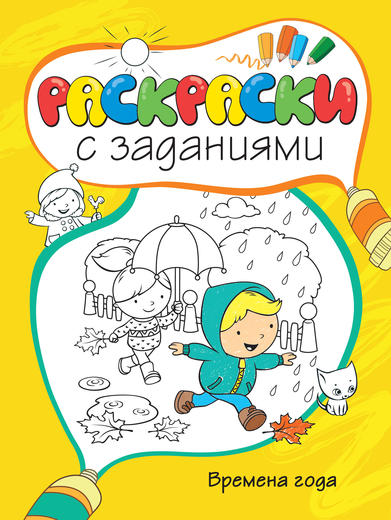 Раскраски с заданиями «Времена года» Раскраски с заданиями «Времена года»Раскраски с заданиями<br>Раскраски с заданиями «Времена года»<br>